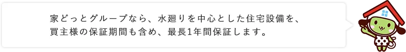 �Ƃǂ��ƃO���[�v�Ȃ�A�����𒆐S�Ƃ����Z��ݔ����A����l�̕ۏ؊��Ԃ��܂߁A�Œ�1�N�ԕۏ؂��܂��B